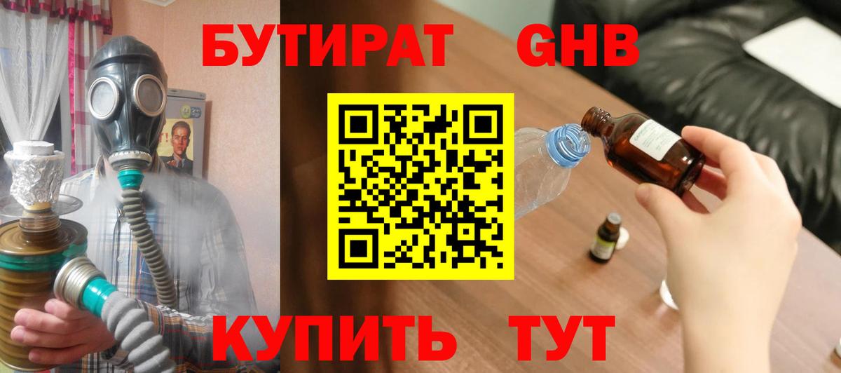 БУТИРАТ  Бутират бутандиол  Вход с VPN  Рубцовск 