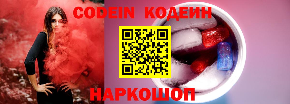 Кодеин Purple Drank Рубцовск